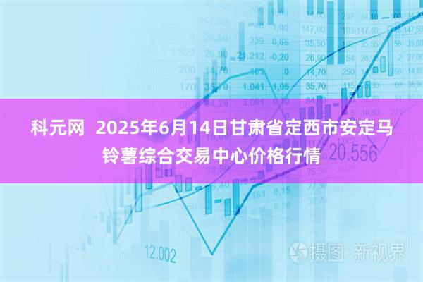 科元网  2025年6月14日甘肃省定西市安定马铃薯综合交易中心价格行情